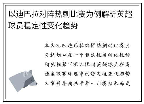 以迪巴拉对阵热刺比赛为例解析英超球员稳定性变化趋势
