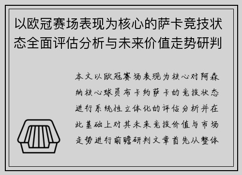 以欧冠赛场表现为核心的萨卡竞技状态全面评估分析与未来价值走势研判