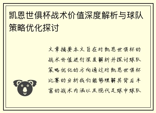 凯恩世俱杯战术价值深度解析与球队策略优化探讨 凯恩世俱杯战术价值深度解析与球队策略优化探讨