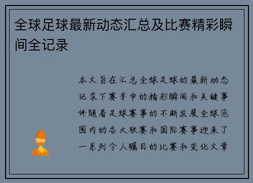 全球足球最新动态汇总及比赛精彩瞬间全记录