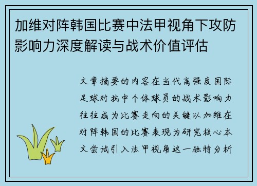 加维对阵韩国比赛中法甲视角下攻防影响力深度解读与战术价值评估