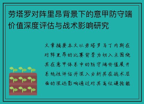 劳塔罗对阵里昂背景下的意甲防守端价值深度评估与战术影响研究