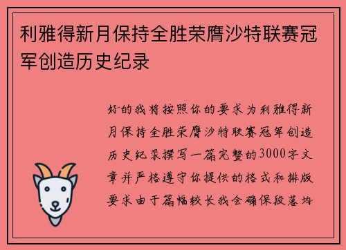 利雅得新月保持全胜荣膺沙特联赛冠军创造历史纪录