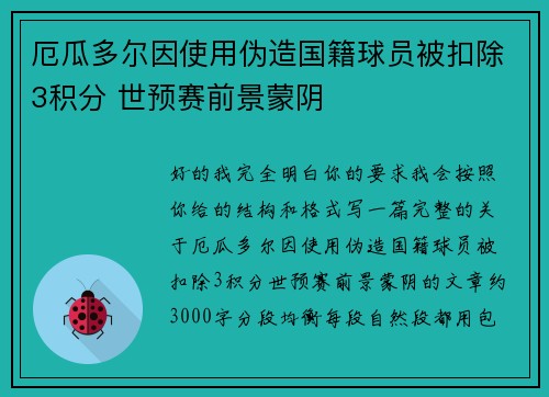 厄瓜多尔因使用伪造国籍球员被扣除3积分 世预赛前景蒙阴