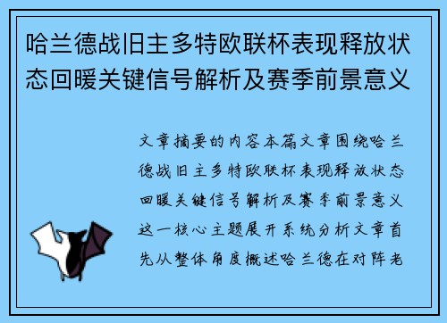 哈兰德战旧主多特欧联杯表现释放状态回暖关键信号解析及赛季前景意义
