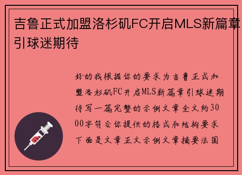 吉鲁正式加盟洛杉矶FC开启MLS新篇章引球迷期待 吉鲁正式加盟洛杉矶FC开启MLS新篇章引球迷期待