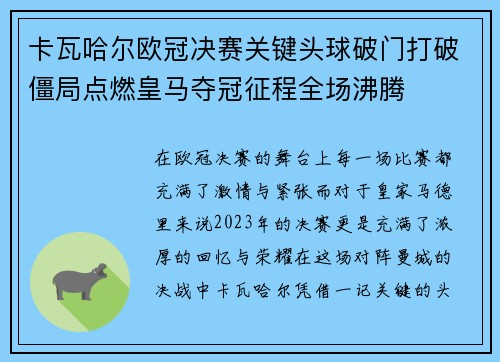 卡瓦哈尔欧冠决赛关键头球破门打破僵局点燃皇马夺冠征程全场沸腾
