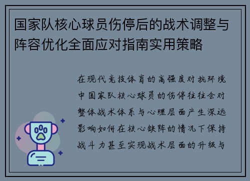 国家队核心球员伤停后的战术调整与阵容优化全面应对指南实用策略