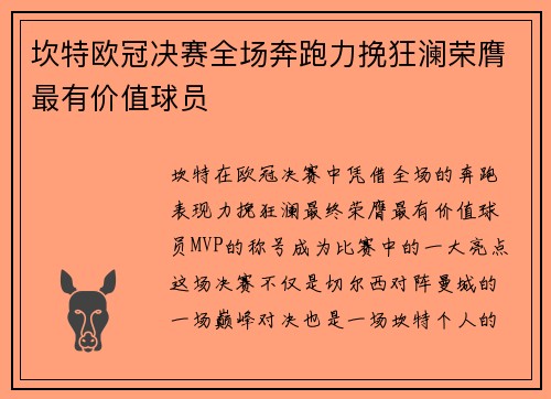 坎特欧冠决赛全场奔跑力挽狂澜荣膺最有价值球员