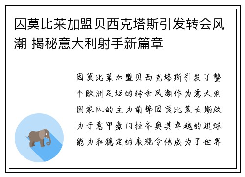 因莫比莱加盟贝西克塔斯引发转会风潮 揭秘意大利射手新篇章