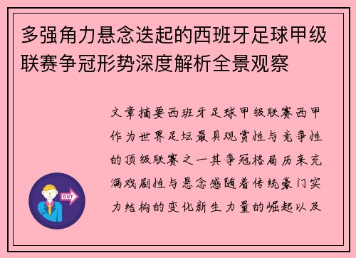 多强角力悬念迭起的西班牙足球甲级联赛争冠形势深度解析全景观察