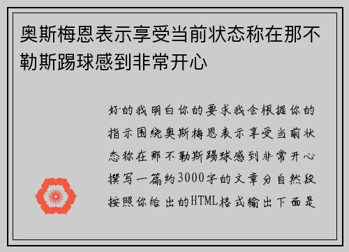 奥斯梅恩表示享受当前状态称在那不勒斯踢球感到非常开心