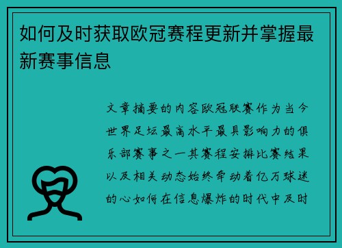 如何及时获取欧冠赛程更新并掌握最新赛事信息