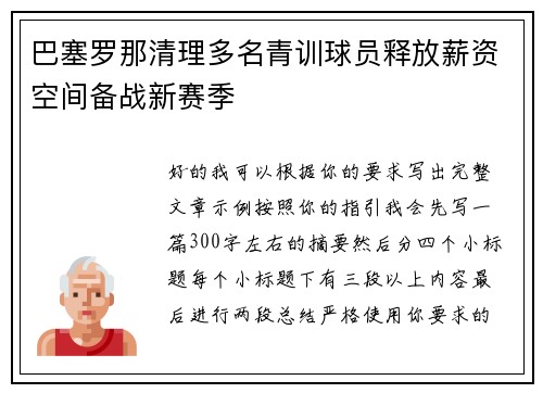 巴塞罗那清理多名青训球员释放薪资空间备战新赛季