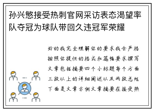 孙兴慜接受热刺官网采访表态渴望率队夺冠为球队带回久违冠军荣耀