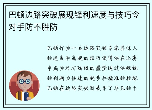 巴顿边路突破展现锋利速度与技巧令对手防不胜防