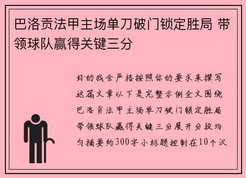 巴洛贡法甲主场单刀破门锁定胜局 带领球队赢得关键三分