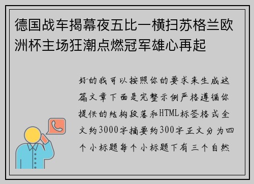 德国战车揭幕夜五比一横扫苏格兰欧洲杯主场狂潮点燃冠军雄心再起