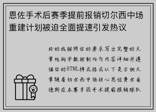 恩佐手术后赛季提前报销切尔西中场重建计划被迫全面提速引发热议