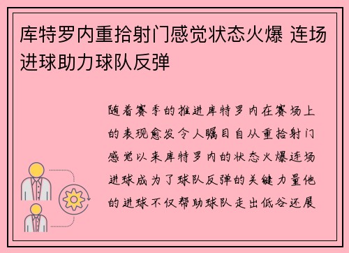 库特罗内重拾射门感觉状态火爆 连场进球助力球队反弹