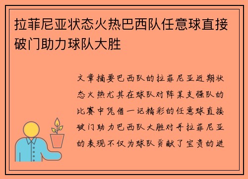 拉菲尼亚状态火热巴西队任意球直接破门助力球队大胜