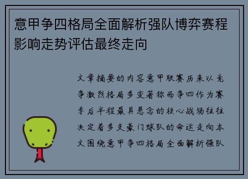 意甲争四格局全面解析强队博弈赛程影响走势评估最终走向