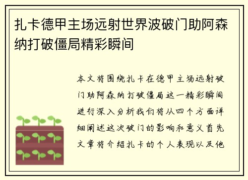 扎卡德甲主场远射世界波破门助阿森纳打破僵局精彩瞬间