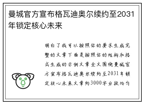 曼城官方宣布格瓦迪奥尔续约至2031年锁定核心未来