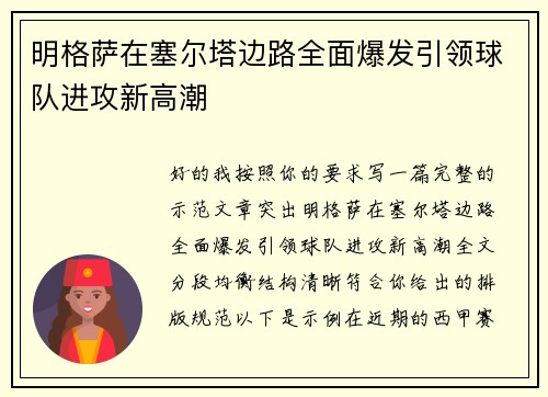 明格萨在塞尔塔边路全面爆发引领球队进攻新高潮