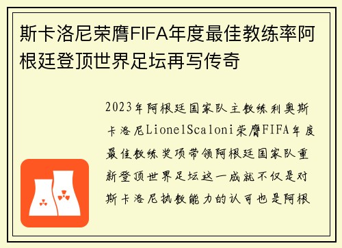斯卡洛尼荣膺FIFA年度最佳教练率阿根廷登顶世界足坛再写传奇