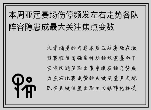 本周亚冠赛场伤停频发左右走势各队阵容隐患成最大关注焦点变数
