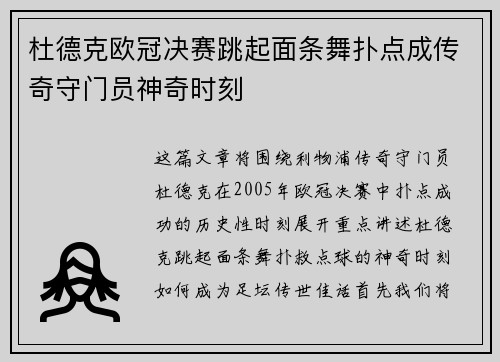 杜德克欧冠决赛跳起面条舞扑点成传奇守门员神奇时刻