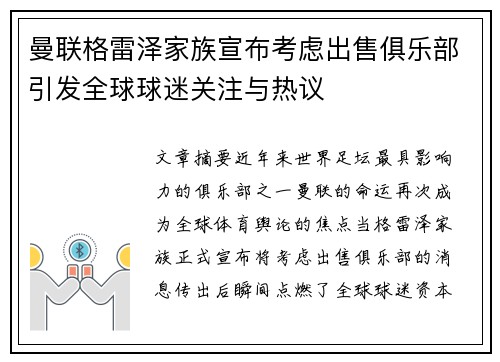 曼联格雷泽家族宣布考虑出售俱乐部引发全球球迷关注与热议