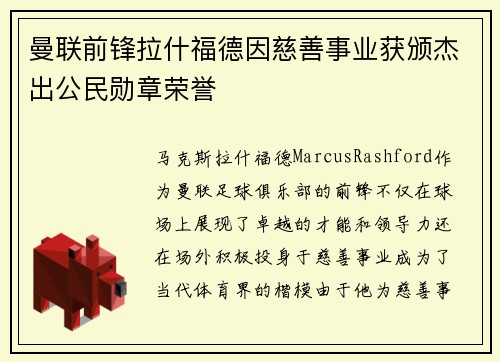 曼联前锋拉什福德因慈善事业获颁杰出公民勋章荣誉