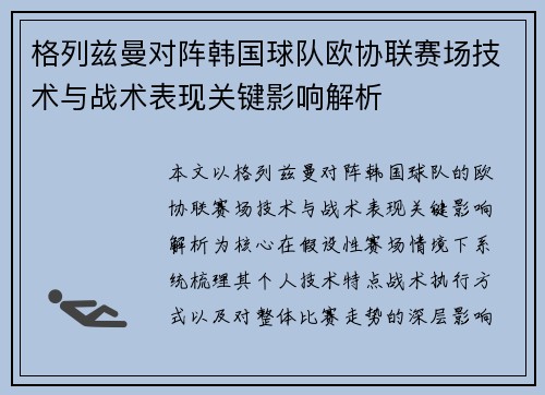 格列兹曼对阵韩国球队欧协联赛场技术与战术表现关键影响解析