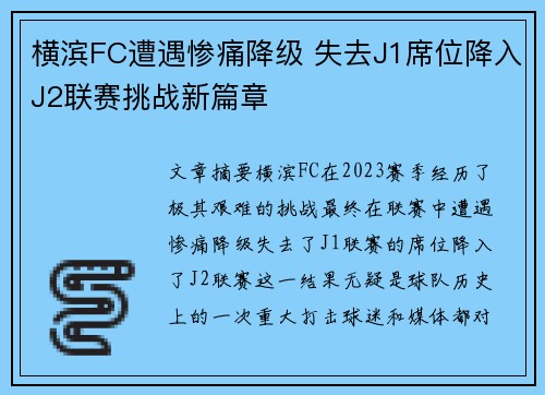 横滨FC遭遇惨痛降级 失去J1席位降入J2联赛挑战新篇章 横滨FC遭遇惨痛降级 失去J1席位降入J2联赛挑战新篇章
