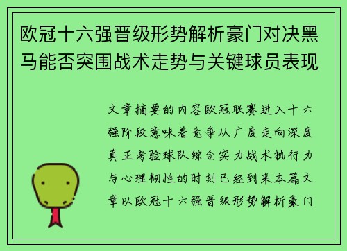 欧冠十六强晋级形势解析豪门对决黑马能否突围战术走势与关键球员表现 欧冠十六强晋级形势解析豪门对决黑马能否突围战术走势与关键球员表现