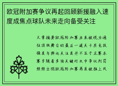欧冠附加赛争议再起回顾新援融入速度成焦点球队未来走向备受关注