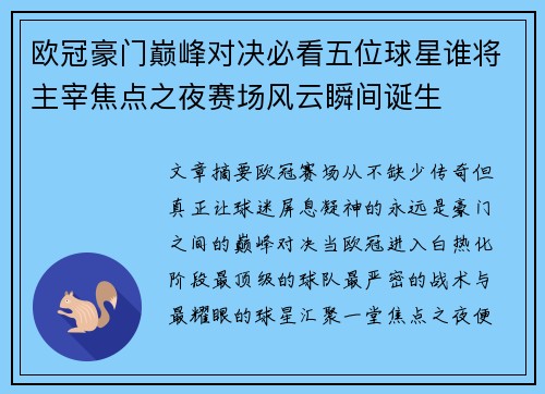 欧冠豪门巅峰对决必看五位球星谁将主宰焦点之夜赛场风云瞬间诞生