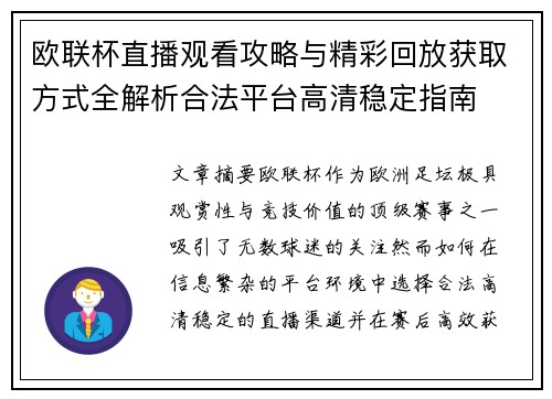欧联杯直播观看攻略与精彩回放获取方式全解析合法平台高清稳定指南