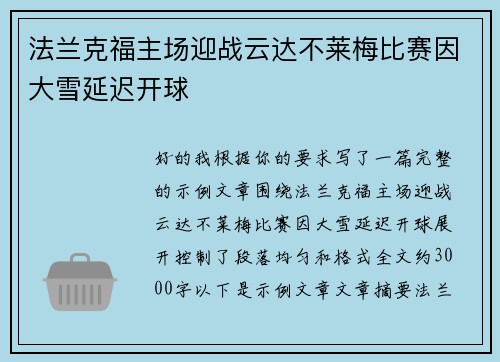 法兰克福主场迎战云达不莱梅比赛因大雪延迟开球