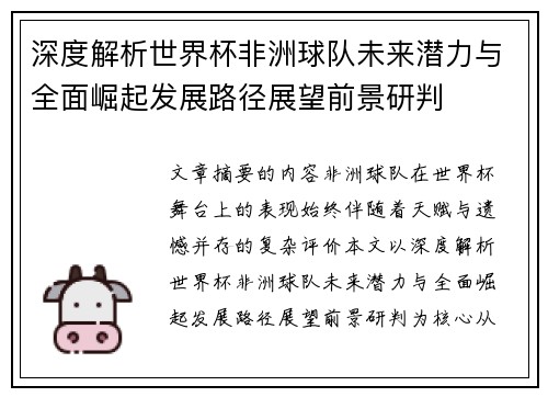 深度解析世界杯非洲球队未来潜力与全面崛起发展路径展望前景研判 深度解析世界杯非洲球队未来潜力与全面崛起发展路径展望前景研判