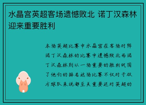 水晶宫英超客场遗憾败北 诺丁汉森林迎来重要胜利 水晶宫英超客场遗憾败北 诺丁汉森林迎来重要胜利