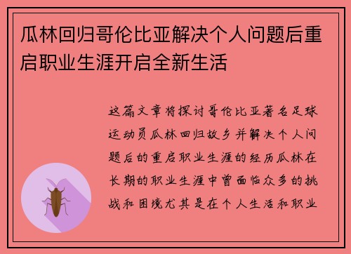 瓜林回归哥伦比亚解决个人问题后重启职业生涯开启全新生活