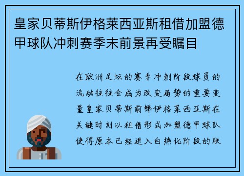 皇家贝蒂斯伊格莱西亚斯租借加盟德甲球队冲刺赛季末前景再受瞩目