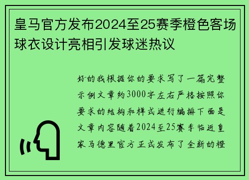 皇马官方发布2024至25赛季橙色客场球衣设计亮相引发球迷热议 皇马官方发布2024至25赛季橙色客场球衣设计亮相引发球迷热议