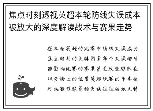 焦点时刻透视英超本轮防线失误成本被放大的深度解读战术与赛果走势 焦点时刻透视英超本轮防线失误成本被放大的深度解读战术与赛果走势