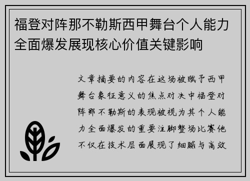 福登对阵那不勒斯西甲舞台个人能力全面爆发展现核心价值关键影响