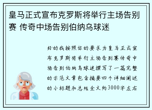 皇马正式宣布克罗斯将举行主场告别赛 传奇中场告别伯纳乌球迷