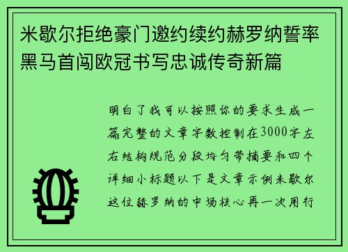 米歇尔拒绝豪门邀约续约赫罗纳誓率黑马首闯欧冠书写忠诚传奇新篇 米歇尔拒绝豪门邀约续约赫罗纳誓率黑马首闯欧冠书写忠诚传奇新篇